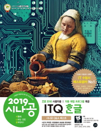 ITQ 한글 (한글 2010 사용자용)(2019)